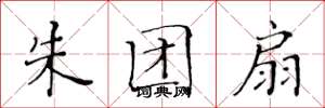 黄华生朱团扇楷书怎么写