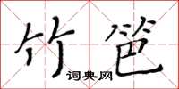 黄华生竹笆楷书怎么写
