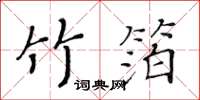 黄华生竹箔楷书怎么写