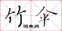 黄华生竹伞楷书怎么写