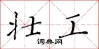 黄华生壮工楷书怎么写