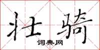 黄华生壮骑楷书怎么写