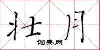 黄华生壮月楷书怎么写