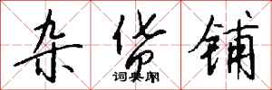 钱沛云杂货铺行书怎么写