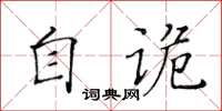 黄华生自诡楷书怎么写