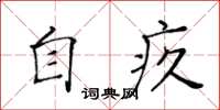 黄华生自疚楷书怎么写