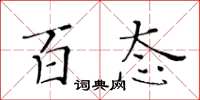 黄华生百态楷书怎么写