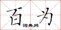 黄华生百为楷书怎么写