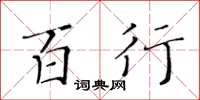 黄华生百行楷书怎么写