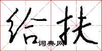 钱沛云给扶行书怎么写