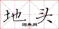黄华生地头楷书怎么写