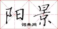 黄华生阳景楷书怎么写
