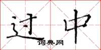 黄华生过中楷书怎么写