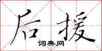 黄华生后援楷书怎么写