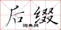 黄华生后缀楷书怎么写