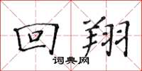 黄华生回翔楷书怎么写