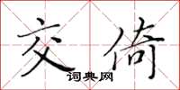 黄华生交倚楷书怎么写