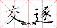 黄华生交逐楷书怎么写