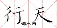 黄华生行天楷书怎么写
