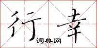 黄华生行幸楷书怎么写