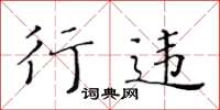 黄华生行违楷书怎么写