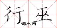 黄华生行巫楷书怎么写