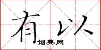 黄华生有以楷书怎么写