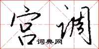钱沛云宫调行书怎么写