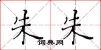 黄华生朱朱楷书怎么写
