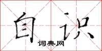 黄华生自识楷书怎么写