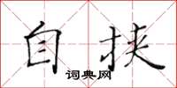 黄华生自挟楷书怎么写