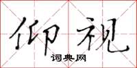 黄华生仰视楷书怎么写