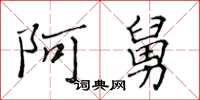 黄华生阿舅楷书怎么写