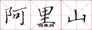 黄华生阿里山楷书怎么写