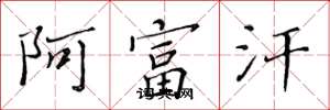 黄华生阿富汗楷书怎么写