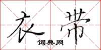 黄华生衣带楷书怎么写