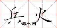 黄华生兵火楷书怎么写