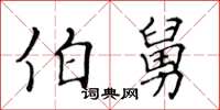 黄华生伯舅楷书怎么写
