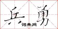 黄华生兵勇楷书怎么写