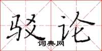 黄华生驳论楷书怎么写