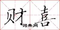 黄华生财喜楷书怎么写