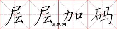 黄华生层层加码楷书怎么写