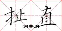 黄华生扯直楷书怎么写