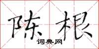 黄华生陈根楷书怎么写