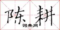 黄华生陈耕楷书怎么写