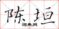 黄华生陈垣楷书怎么写