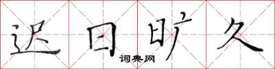 黄华生迟日旷久楷书怎么写