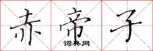 黄华生赤帝子楷书怎么写