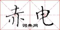 黄华生赤电楷书怎么写