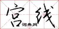 钱沛云宫线行书怎么写